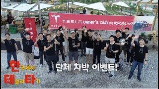 [한테타 테슬라 모델S] 단체 차박 이벤트에 다녀왔습니다.(Tesla Model S) TOC(Tesla Owners Club Korea)