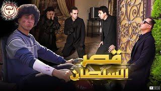 مسلسل (قصر السلطان ) الحلقة السادسة 6