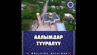 Аалымдар тууралуу. Чубак Ажы Устаз