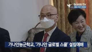 가나안농군학교, ‘가나안 글로벌 스쿨’ 설립예배 [GOODTV NEWS 20211102]