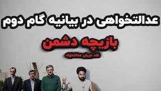 عدالتخواهی در بیانیه گام دوم| نقد جریان عدالتخواه | احمدی نژاد