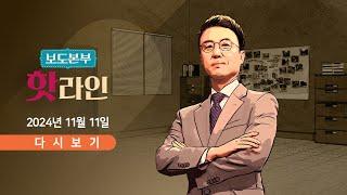 [풀버전] 11월 11일 (월) 보도본부 #핫라인 - 한동훈, 야당 공격 집중 / "이재명 무죄 탄원 100만 명" / 여·의·정 협의체 출범…野 불참