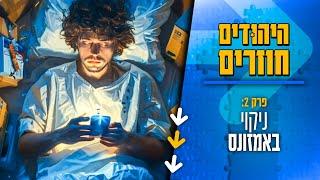 היהודים חוזרים - פרק 2: שלושים יום לבד בג'ונגל | תום ישראל