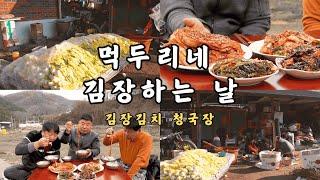 [시골먹방] 먹두리네 김장하는 날~ 김장김치 청국장 먹방 [KIMCHI & Cheonggukjang] MUKBANG/EATING SHOW