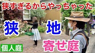 【狭い庭必見】お庭を寄せ植え感覚で楽しむ方紹介します　　　　【カーメン君】【園芸】【ガーデニング】【初心者】【個人庭】【深井さん】【寄せ庭】