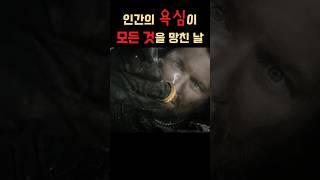 인간의 욕심이 모든 것을 망친 날..! #반지의제왕