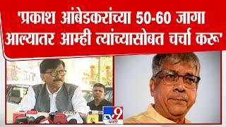 Sanjay Raut | प्रकाश आंबेडकरांच्या 50-60 जागा आल्यातर आम्ही त्यांच्यासोबत चर्चा करू - राऊत