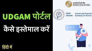 उदगम पोर्टल कैसे इस्तेमाल करें | UDGAM Portal Kaise Use Kare #udgam