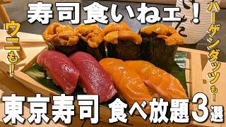 【東京寿司食べ放題3選】60種類以上食べ放題が4,000円台！？5分で予約が埋まる大人気コスパ寿司！