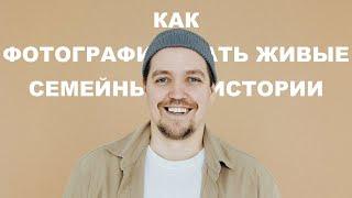 Семейная фотография: как снимать дома? + бэкстейдж с реальной съемки