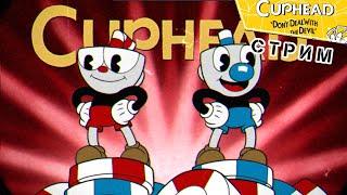 Часть 8 | Cuphead