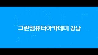 [학원소개] 강남그린컴퓨터아카데미만의 특별한 강의!