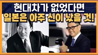 현대차가 없었다면 일본은 아주 신이 났을 것