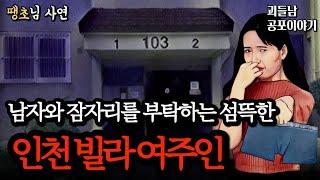 무서운이야기 실화ㅣ월세가 저렴했던 역대급 충격적인 인천 신축빌라 여주인ㅣ공포라디오ㅣ괴들남 공포이야기ㅣ현실 공포