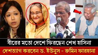 হাসিনা দেশে ফিরলে আমাদের দিন শেষ | বক্তব্যে রুমিন ফারহানা | দেশত্যাগ করছেন ডক্টর ইউনুস