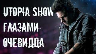 УСПЕХ УТОПИИ от лица подписчика | Utopia Show