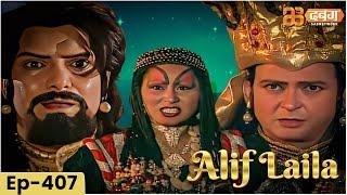 New Alif Laila अरेबियन नाइट्स की रोमांचक कहानियाँ  | Alif Laila | Dabangg TV | Episode 407