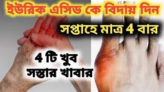 সপ্তাহে মাত্র 4 বার 4টি খাবার করবে ইউরিক এসিড বিদায়। 4 foods weekly reduce Uric acid permanently