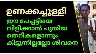 ഈ ഉണക്കച്ചുള്ളി പേപ്പട്ടിയെ വിളിക്കാൻ പുതിയ തെറികളൊന്നും കിട്ടുന്നില്ലല്ലോ ശിവനെ