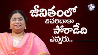 జీవితంలో చివరిదాకా పోరాడెది ఎవ్వరు..#motivation #inspiration #life #success #balalathamadam #yt