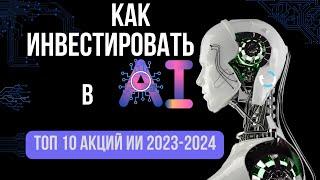 Топ акций для инвестиций в искуственный интеллект 2023 - 2024.