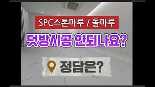 SPC마루를 덧방시공한다고요?  해도되나요?