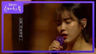 아이유 - 무릎 (With. 유희열) [유희열의 스케치북/You Heeyeol’s Sketchbook] | KBS 200918 방송