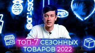 Что продавать на wildberries в летне-осенний сезон 2022? Топ 7 товаров для продажи на маркетплейсах