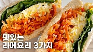 라페 쉽게 만드세요! 나를 위한 건강 다이어트 요리