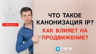 Как влияет канонизация IP на поисковое продвижение сайта?