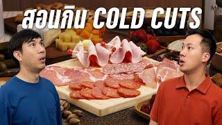 Cold Cuts กินยังไง ?