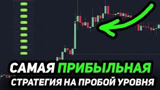 САМАЯ ПРИБЫЛЬНАЯ СТРАТЕГИЯ НА ПРОБОЙ УРОВНЯ?