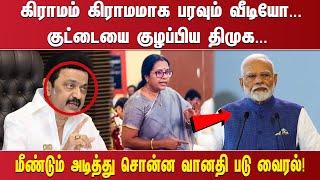 கிராமம் கிராமமாக பரவும் வீடியோ.. குட்டையை குழப்பிய திமுக. .. மீண்டும் அடித்து சொன்ன வானதி படு வைரல்!