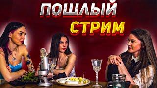 Пошлый Стрим ДИНЫ | ШОУ МОДЕСТАЛ:'ОПЫТЫ' | СТРОГО и ФРУКТОЗКА