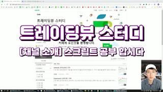 트레이딩뷰 스터디 채널 소개