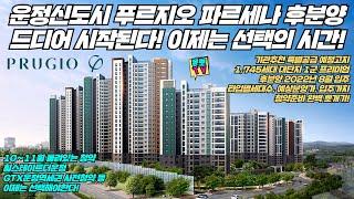 운정신도시 푸르지오 파르세나 후분양 10월청약 드디어 시작된다 이제는 선택의 시간