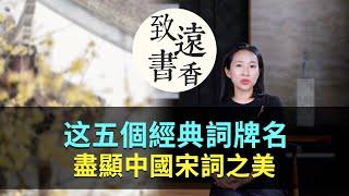 五個經典詞牌名，盡顯中國宋詞之美！讀一遍就醉了—致遠書香