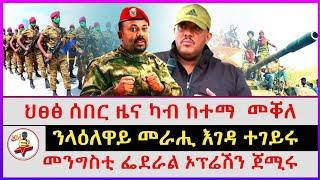 ህፀፅ ሰበር ዜና ካብ ከተማ  መቐለ | መንግስቲ ፌደራል ኦፕሬሽን ጀሚሩ | ንላዕለዋይ መራሒ እገዳ ተገይሩ | Ethiopian news| Tigray news