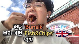 영국 여행도 식후경 / 런던 'Bunsik' / 브라이턴 'Fish&Chips'