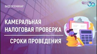 КАМЕРАЛЬНАЯ НАЛОГОВАЯ ПРОВЕРКА. СРОКИ ПРОВЕДЕНИЯ