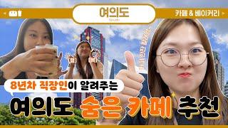 [#4 VLOG] 여의도 8년차 직장인이 알려주는 카페&베이커리 추천 | 나만 알고픈 숨은 찐커피맛집 공유 | 엔티제의 내돈내산 맛집추천 | 직장인 회의&혼카장소 공유