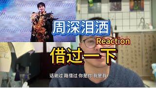 周深三巡完结泪洒 借过一下 reaction