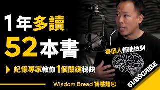 如何做到一週讀一本書？► 記憶專家教你一個關鍵秘訣！- Jim Kwik吉姆・快克（中英字幕）