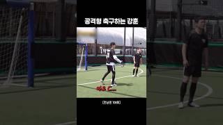 공격형 축구하는 강훈 #shorts