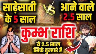 कुम्भ राशि साढ़ेसाती के 5 साल Vs आने वाले 2.5 साल सब कुछ बदल जायेगा || Kumbh Rashi Sadesati 2025||