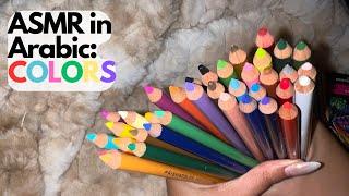 ASMR ARABIC(Learn THE COLORS in Arabic SUPER TINGLY close whisperتعليم اللغة العربية, اي اس ام ار)