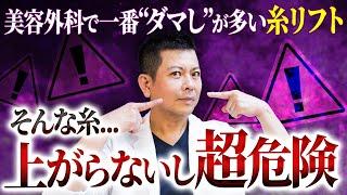 【要注意】知らないから何度も騙される。本当に効果のある糸リフトはこのタイプだけ！【たるみ治療】