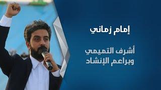 امام زماني | اشرف التميمي / سلام يا مهدي سلام فرمندة النسخة العربية العراق براعم الانشاد