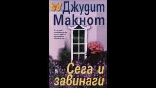 Джудит Макнот - серия Последствия - книга 1 - Сега и завинаги - част 1/5 (Аудио книга) Любовен роман