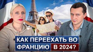 КАК ПЕРЕЕХАТЬ ВО ФРАНЦИЮ в 2024 году? Получаем ВНЖ и паспорт через 5 лет / ВИД НА ЖИТЕЛЬСТВО